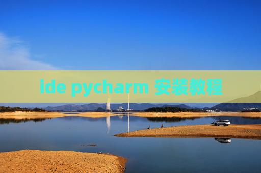 ide pycharm 安装教程 ide pycharm 安装教程