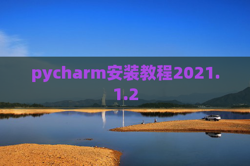 pycharm安装教程2021.1.2